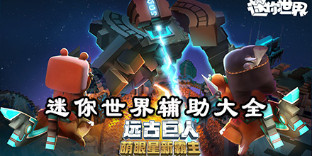 迷你世界輔助大全