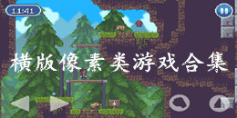 橫版像素類游戲合集
