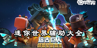 迷你世界輔助大全