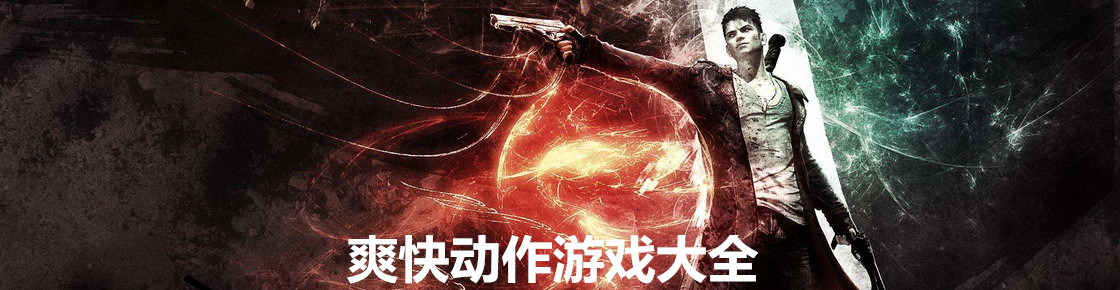 爽快動作游戲大全