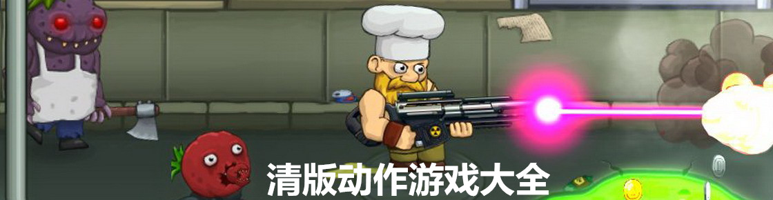 清版動作游戲大全