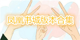 鳳凰書城版本合集