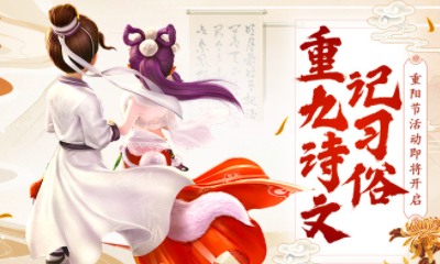 《大話西游》手游2019年重陽節活動大全