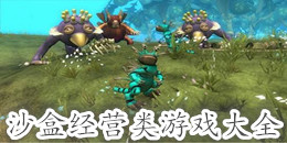 沙盒經(jīng)營(yíng)類游戲大全