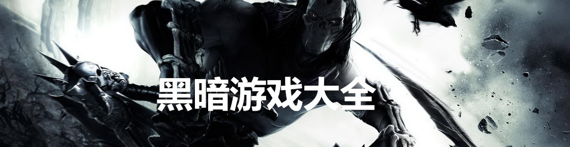 黑暗游戲大全