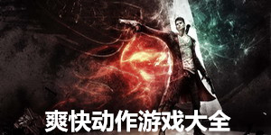 爽快動作游戲大全