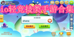 io輕競技類手游合集