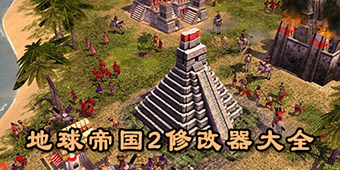 地球帝國2修改器大全