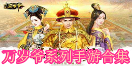 萬歲爺系列手游合集
