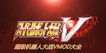 超級機器人大戰VMOD大全