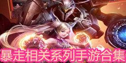 暴走相關系列手游合集