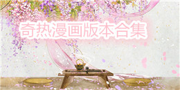 奇熱漫畫版本合集