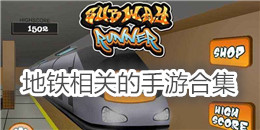 地鐵相關(guān)的手游合集