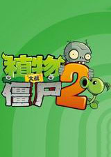 植物大戰僵尸2無敵版