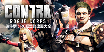 魂斗羅：RC聯盟修改器大全