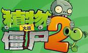 植物大戰僵尸2無敵版