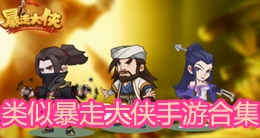 類似暴走大俠手游合集