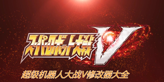 超級機器人大戰V修改器大全