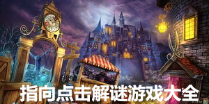 指向點擊解謎游戲大全