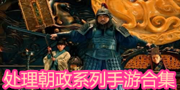 處理朝政系列手游合集