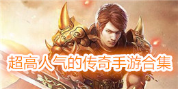 超高人氣的傳奇手游合集