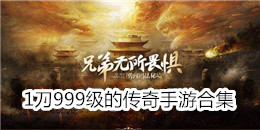 1刀999級的傳奇手游合集