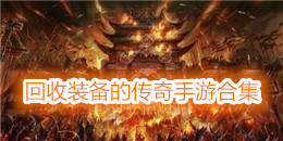 回收裝備的傳奇手游合集