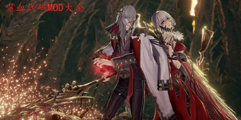 噬血代碼MOD大全
