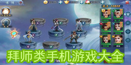 拜師類手機游戲大全