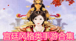 宮廷風格類手游合集