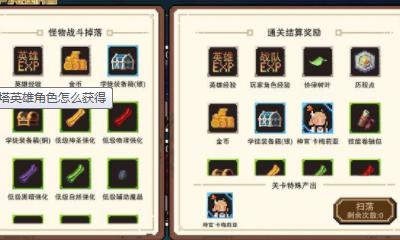 《星屑之塔》英雄角色獲取方法攻略