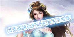 微氪就能玩的仙俠類手游合集