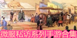 微服私訪系列手游合集