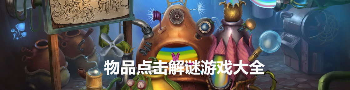 物品点击解谜游戏大全