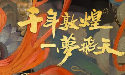 《一夢江湖》手游敦煌特別聯動序章活動介紹