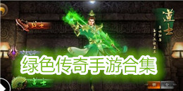 綠色傳奇手游合集