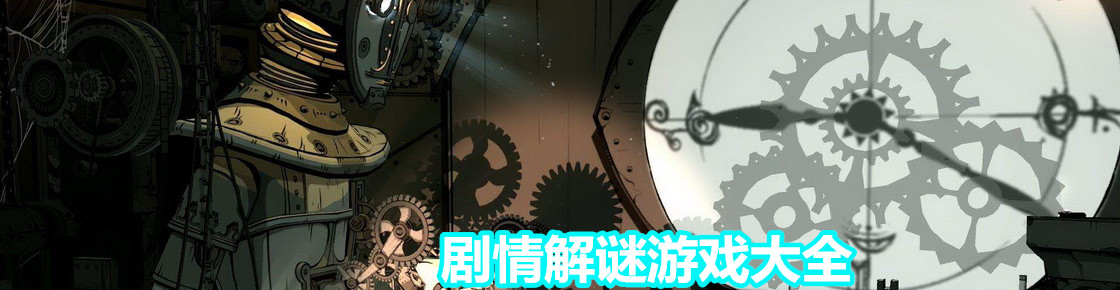 劇情解謎游戲大全