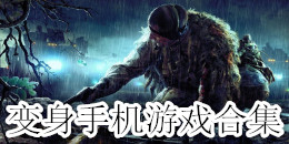 變身手機游戲合集