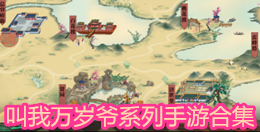 叫我萬歲爺系列手游合集
