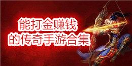 能打金賺錢的傳奇手游合集