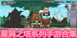 星屑之塔系列手游合集