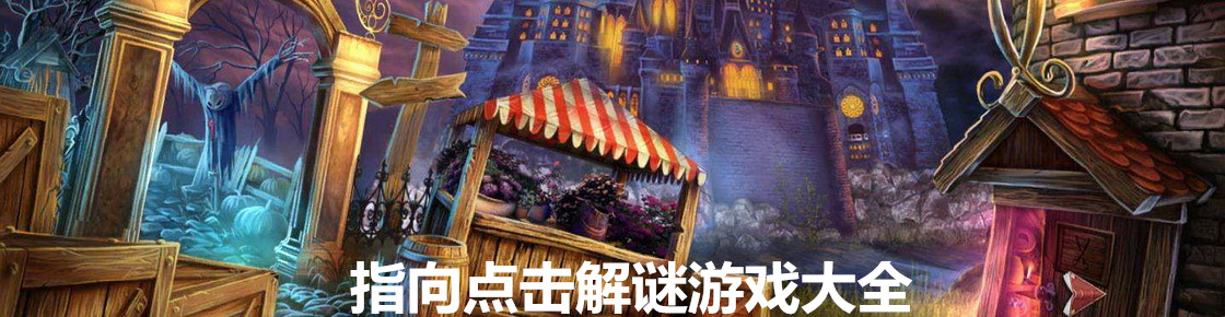 指向點擊解謎游戲大全