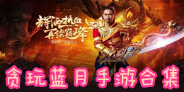 貪玩藍(lán)月手游合集