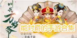 能封爵的手游合集