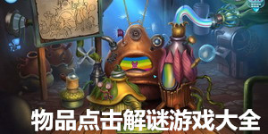 物品點擊解謎游戲大全