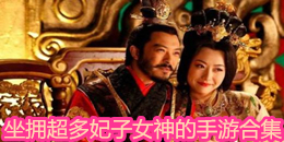 坐擁超多妃子女神的手游合集