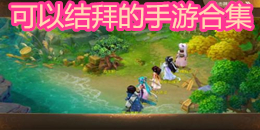 可以結拜的手游合集