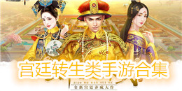 宮廷轉生類手游合集