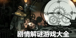 劇情解謎游戲大全