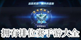 擁有排位賽手游大全